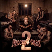 Русский Сказ 2