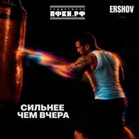 Сильнее чем вчера