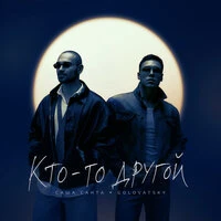 Кто-то другой