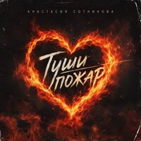 Туши пожар
