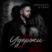 Удержи её