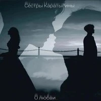 О любви...