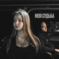 Моя судьба