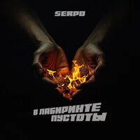В лабиринте пустоты