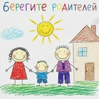 Берегите родителей