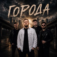 Города