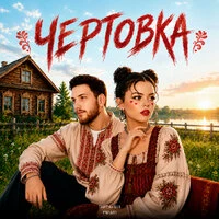 Чертовка