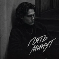 пять минут