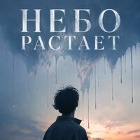 Небо растает