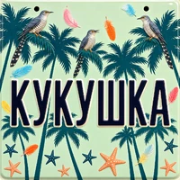 Кукушка