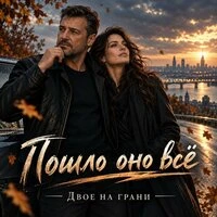 Пошло оно всё
