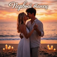 Первый танец