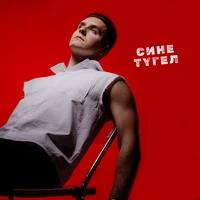 Сине тугел