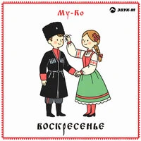 Воскресенье