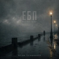 ЕБП