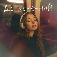 до конечной