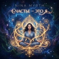 Счастье-это я