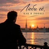 Люби её, как я любил