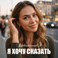 Я хочу сказать