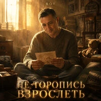 Не торопись взрослеть