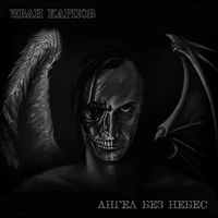 Ангел без небес