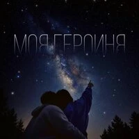 Моя героиня