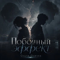 Побочный эффект