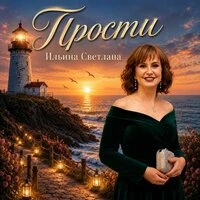 Прости