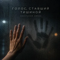 Голос, ставший тишиной
