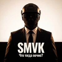 Что тогда вечно?