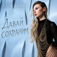 Давай сохраним