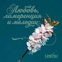 любовь, лимеренция и мелодии