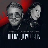 Песни до рассвета