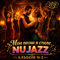 Мои песни в стиле Nu Jazz "Альбом № 2"