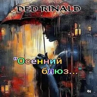 Осенний блюз...