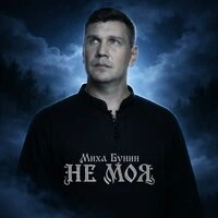 Не моя