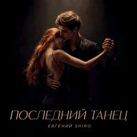 Последний танец