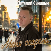 Меня сохрани