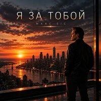 Я за тобой