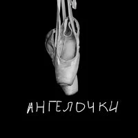 Ангелочки