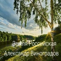 Земля Российская
