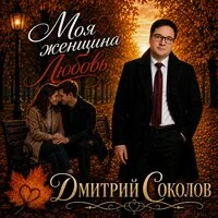 Моя женщина Любовь