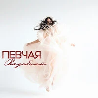 Свадебный