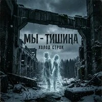 Мы - тишина
