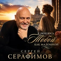 Я любуюсь тобой как мадонной