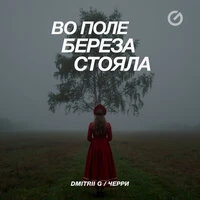 Во поле береза стояла