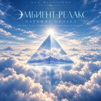 Эмбиент-релакс, парящие облака. Музыка для глубокого расслабления и полета