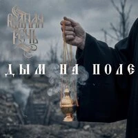 Дым на поле