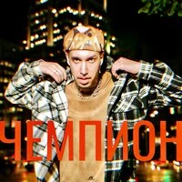 Чемпион