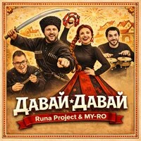 Давай - давай